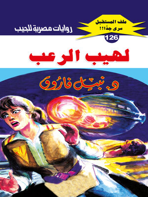 cover image of لهيب الرعب